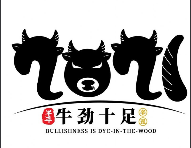 內(nèi)蒙古煜煒商貿(mào)有限責任公司，祝大家牛年大吉